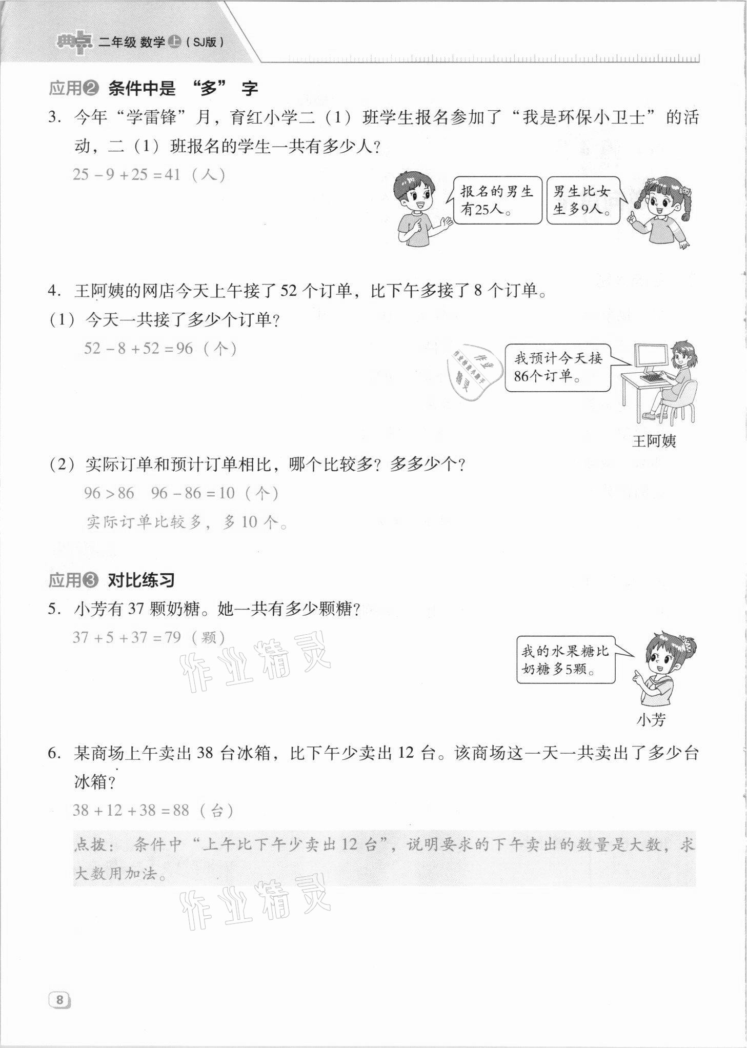 2021年綜合應(yīng)用創(chuàng)新題典中點二年級數(shù)學(xué)上冊蘇教版山西專版 參考答案第24頁