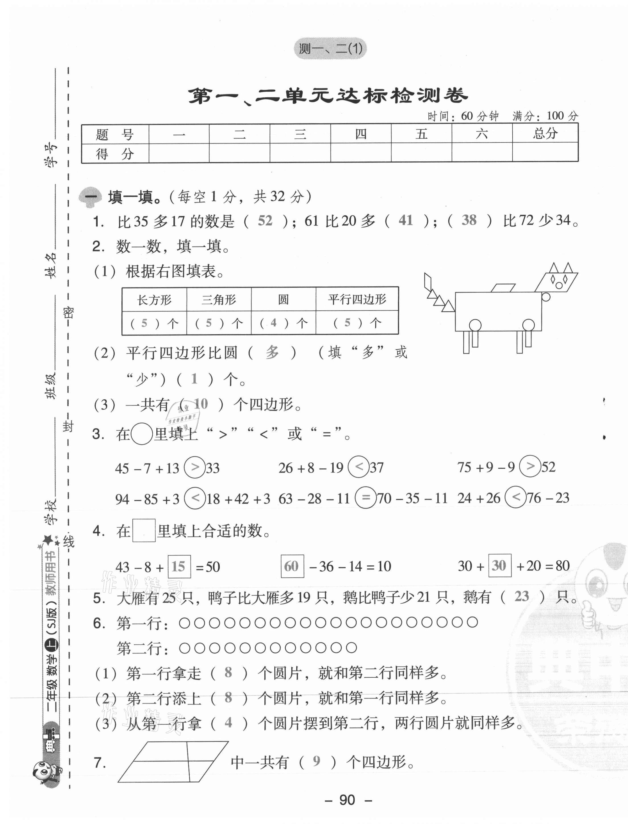 2021年综合应用创新题典中点二年级数学上册苏教版山西专版 参考答案第1页