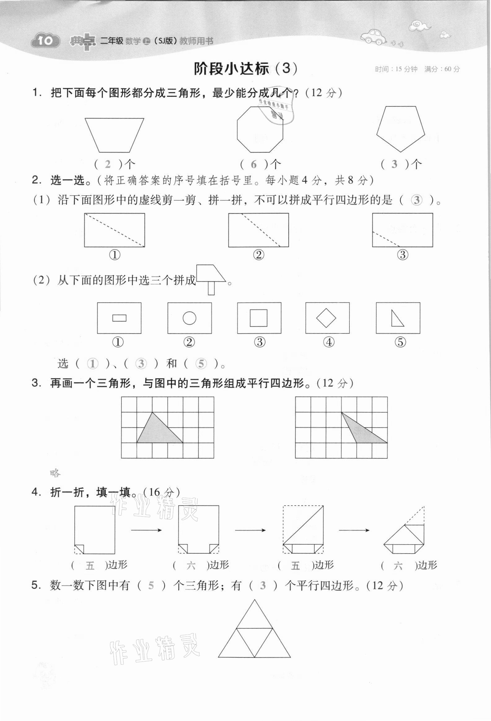 2021年综合应用创新题典中点二年级数学上册苏教版山西专版 参考答案第29页