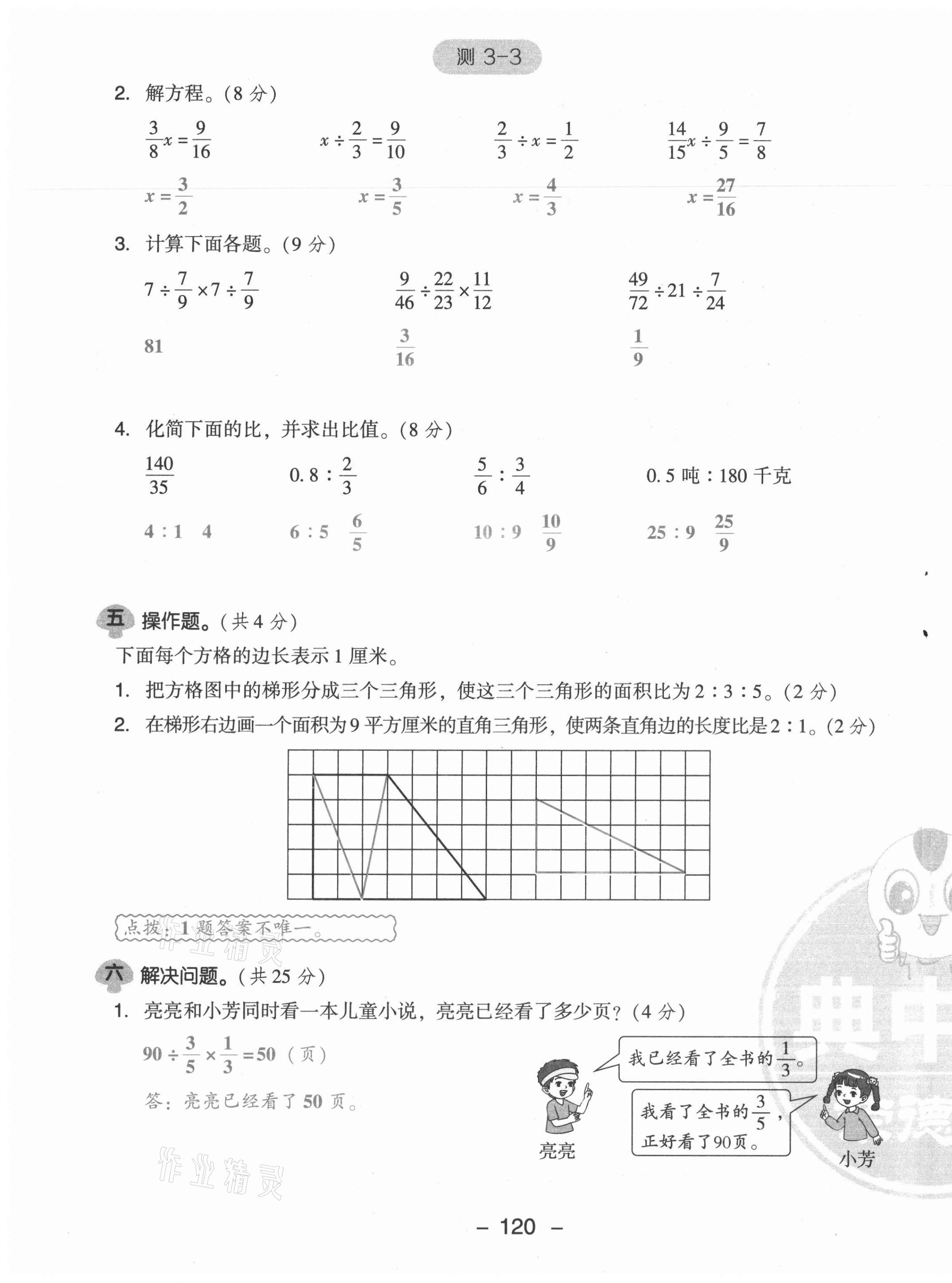 2021年綜合應用創(chuàng)新題典中點六年級數(shù)學上冊蘇教版山西專版 參考答案第32頁