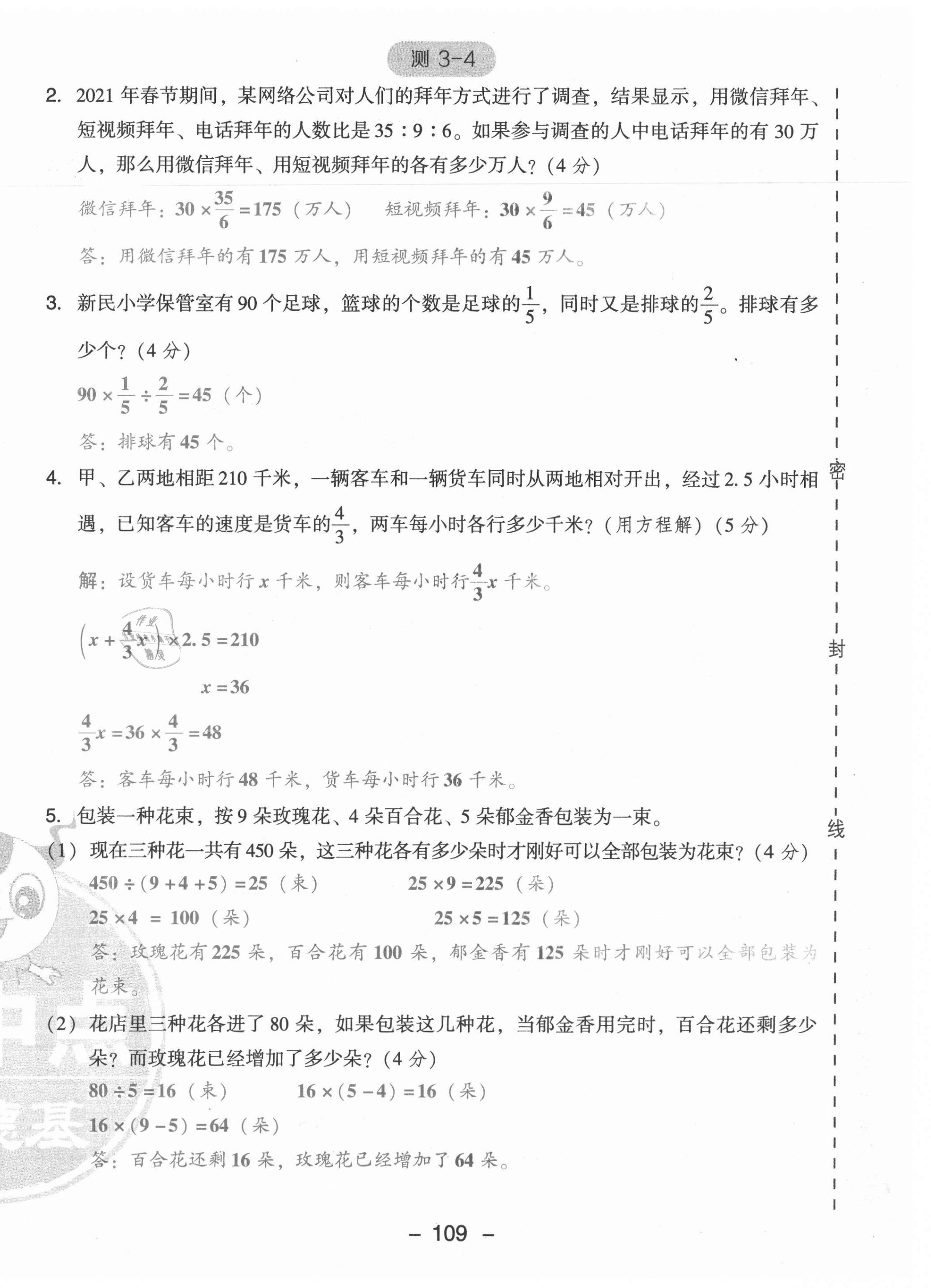 2021年綜合應用創(chuàng)新題典中點六年級數(shù)學上冊蘇教版山西專版 參考答案第35頁