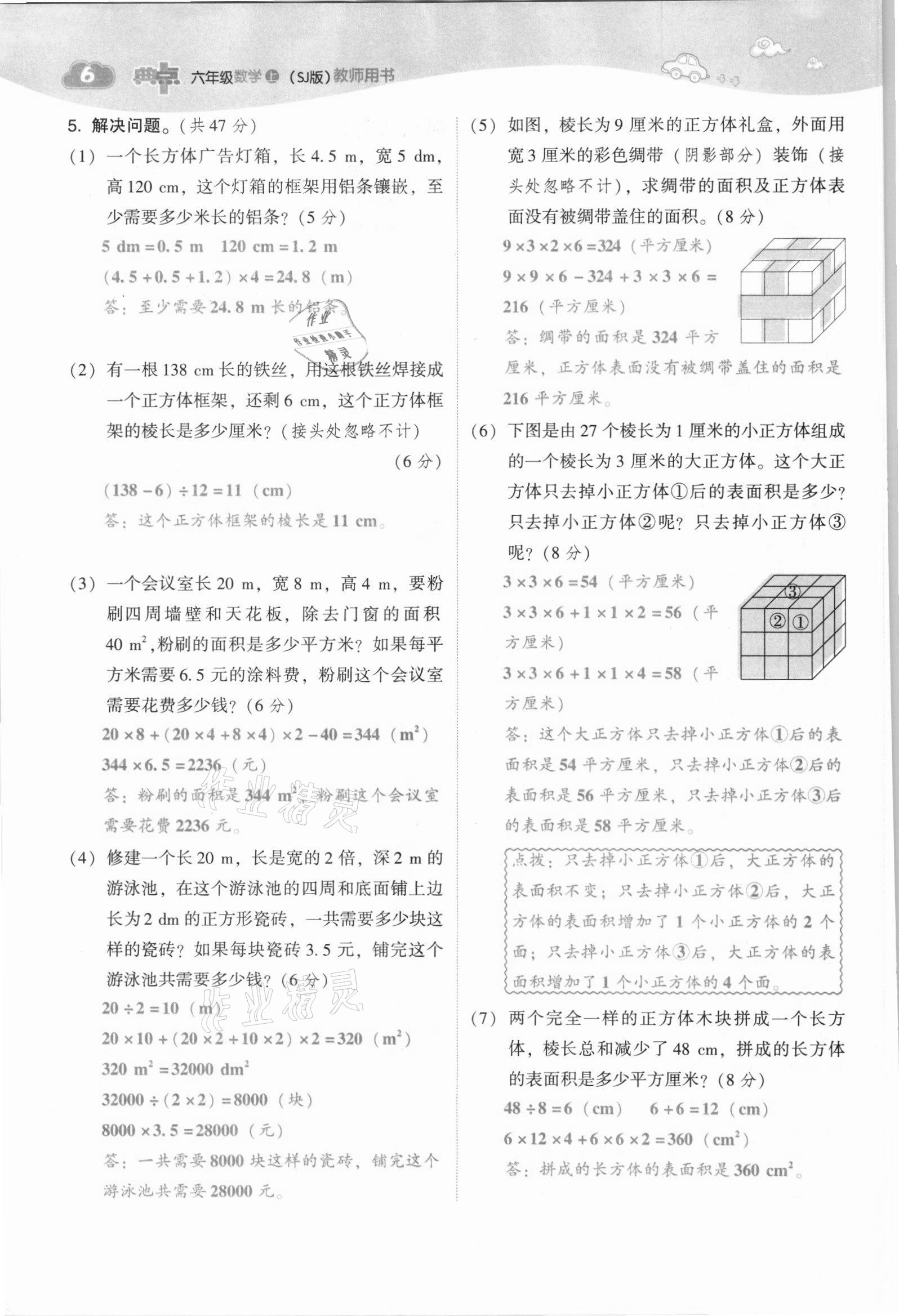 2021年綜合應(yīng)用創(chuàng)新題典中點(diǎn)六年級(jí)數(shù)學(xué)上冊(cè)蘇教版山西專版 參考答案第16頁(yè)