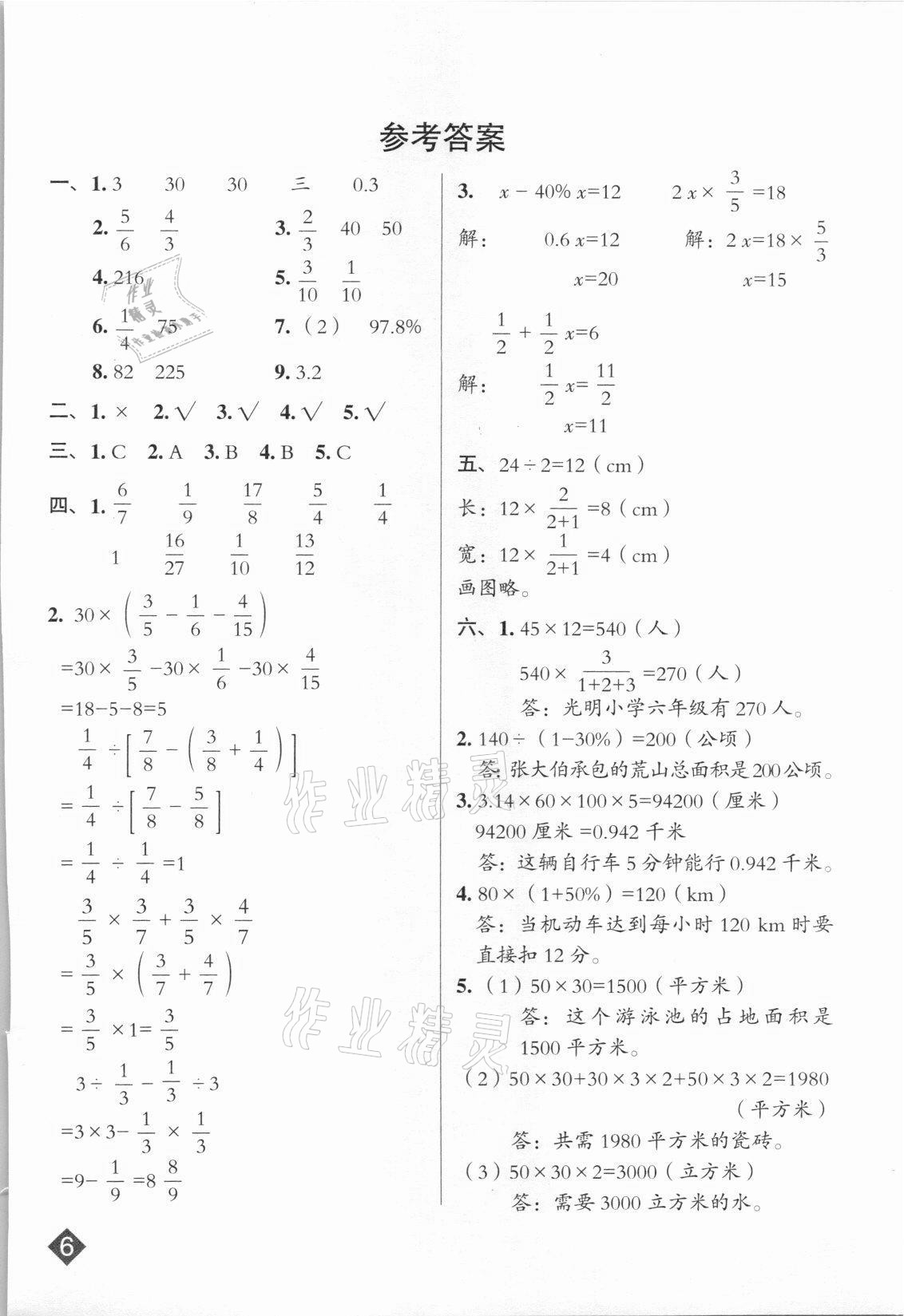 2021年綜合應(yīng)用創(chuàng)新題典中點(diǎn)六年級數(shù)學(xué)上冊蘇教版山西專版 參考答案第1頁