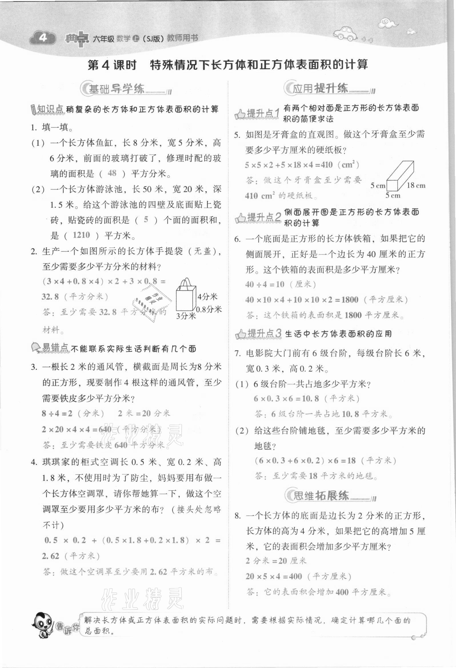 2021年綜合應(yīng)用創(chuàng)新題典中點六年級數(shù)學(xué)上冊蘇教版山西專版 參考答案第10頁