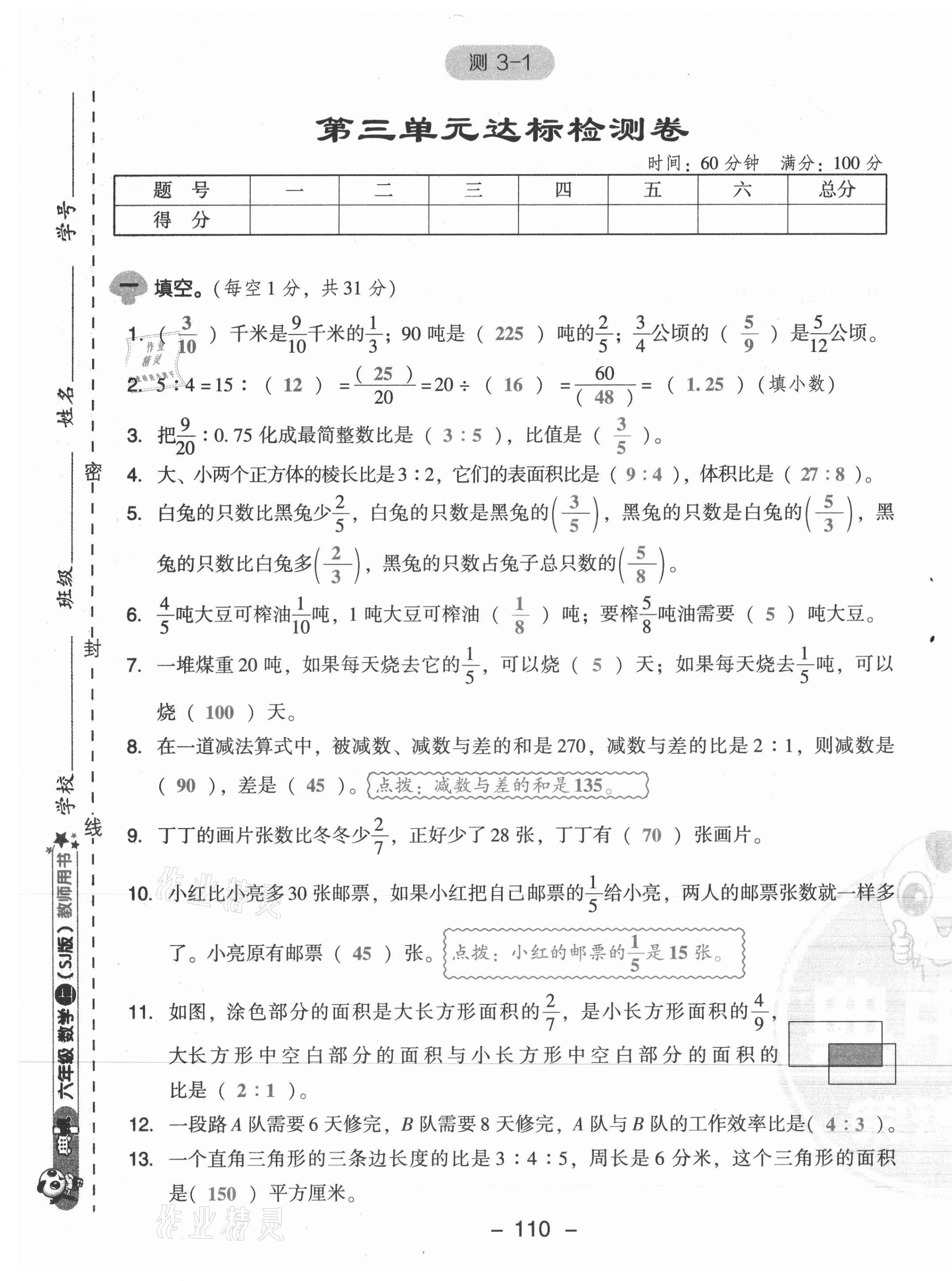 2021年綜合應(yīng)用創(chuàng)新題典中點(diǎn)六年級(jí)數(shù)學(xué)上冊(cè)蘇教版山西專(zhuān)版 參考答案第26頁(yè)