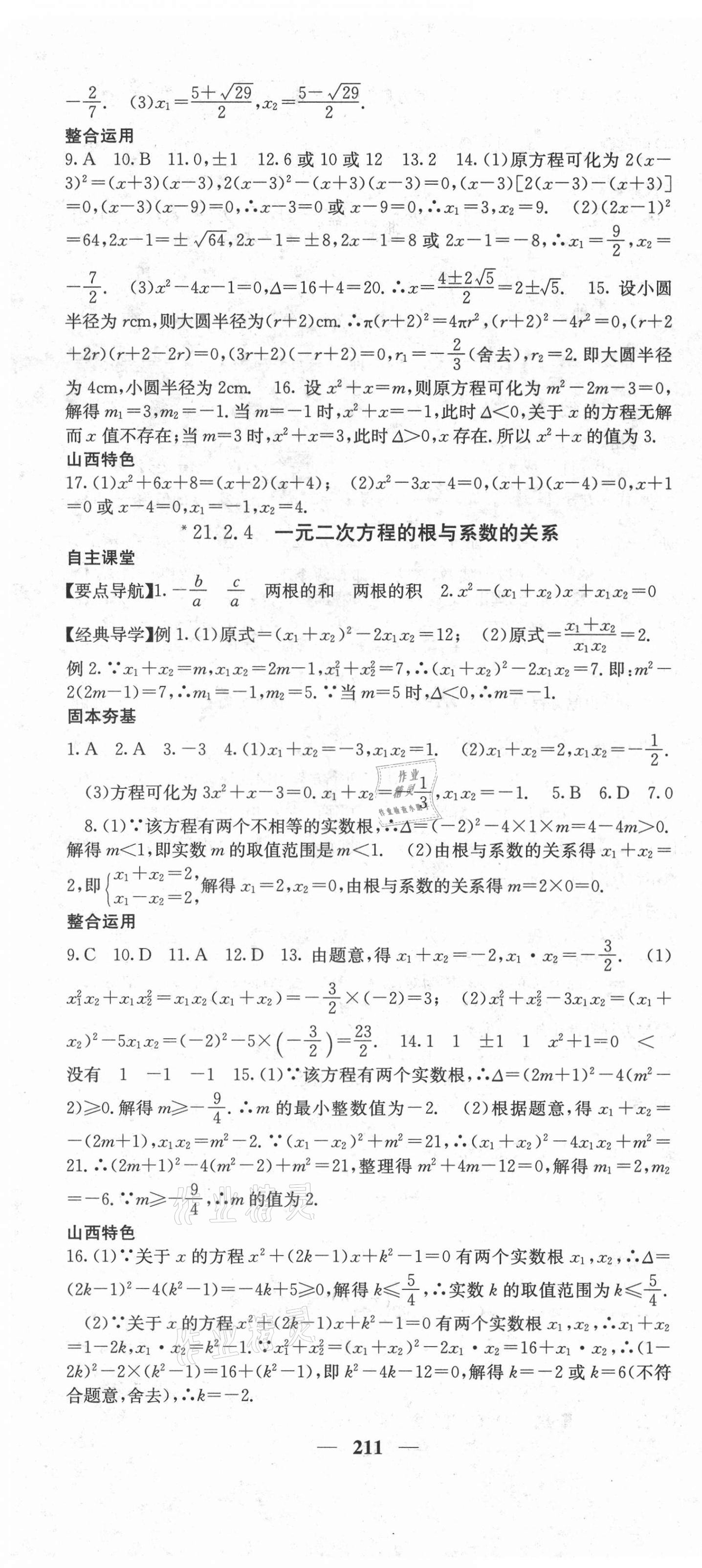 2021年課堂點(diǎn)睛九年級(jí)數(shù)學(xué)上冊(cè)人教版山西專(zhuān)版 第4頁(yè)