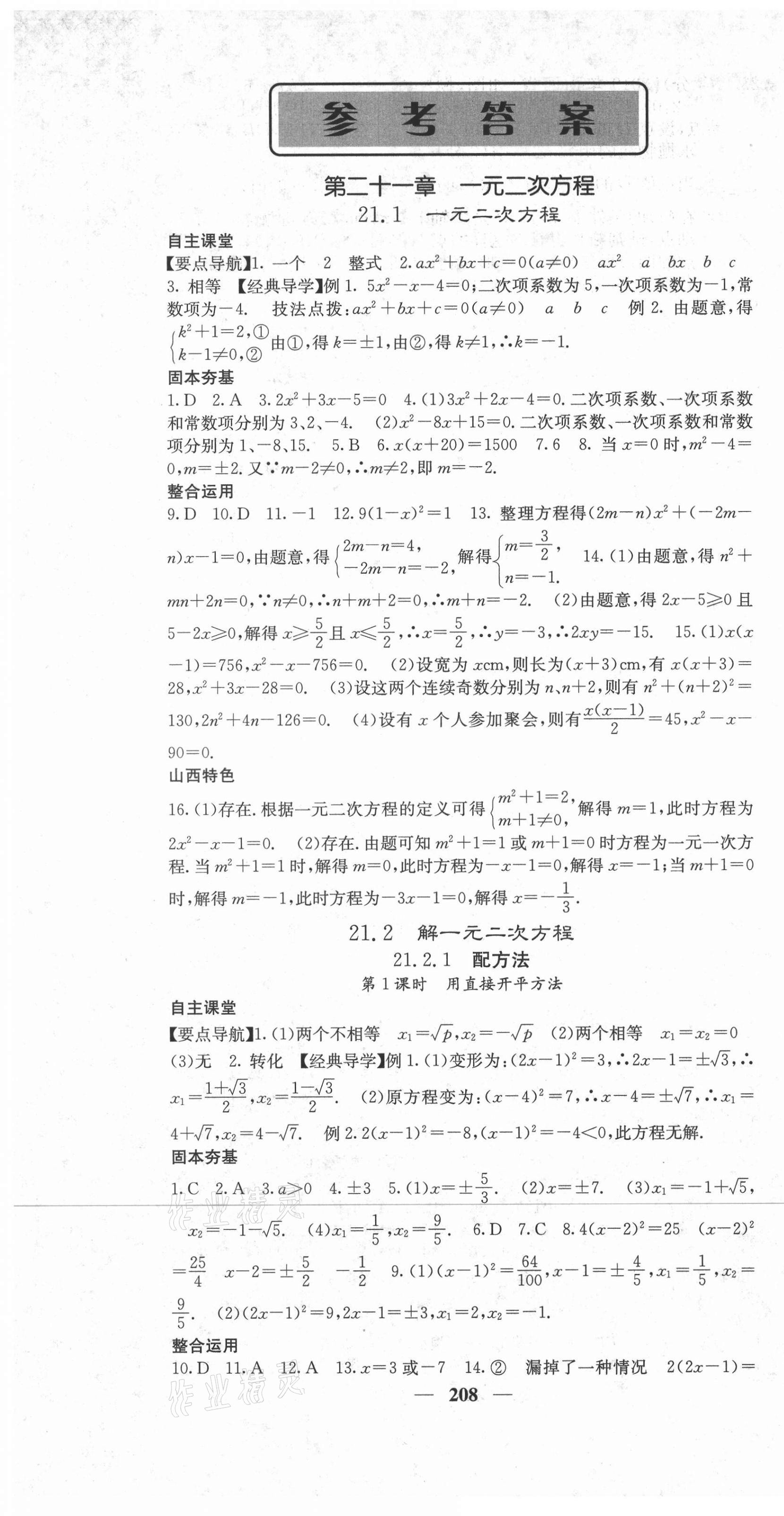 2021年課堂點(diǎn)睛九年級(jí)數(shù)學(xué)上冊人教版山西專版 第1頁