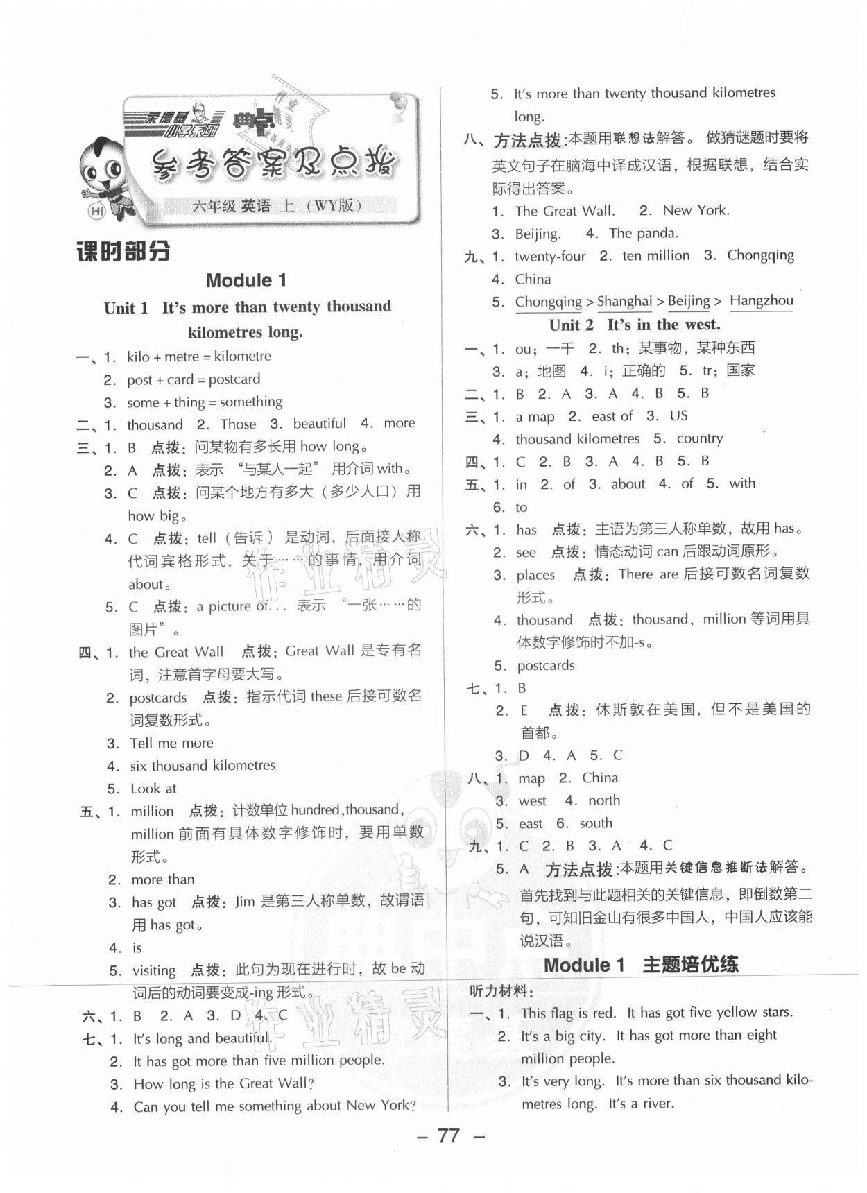 2021年綜合應(yīng)用創(chuàng)新題典中點(diǎn)六年級(jí)英語(yǔ)上冊(cè)外研版山西專版 參考答案第1頁(yè)