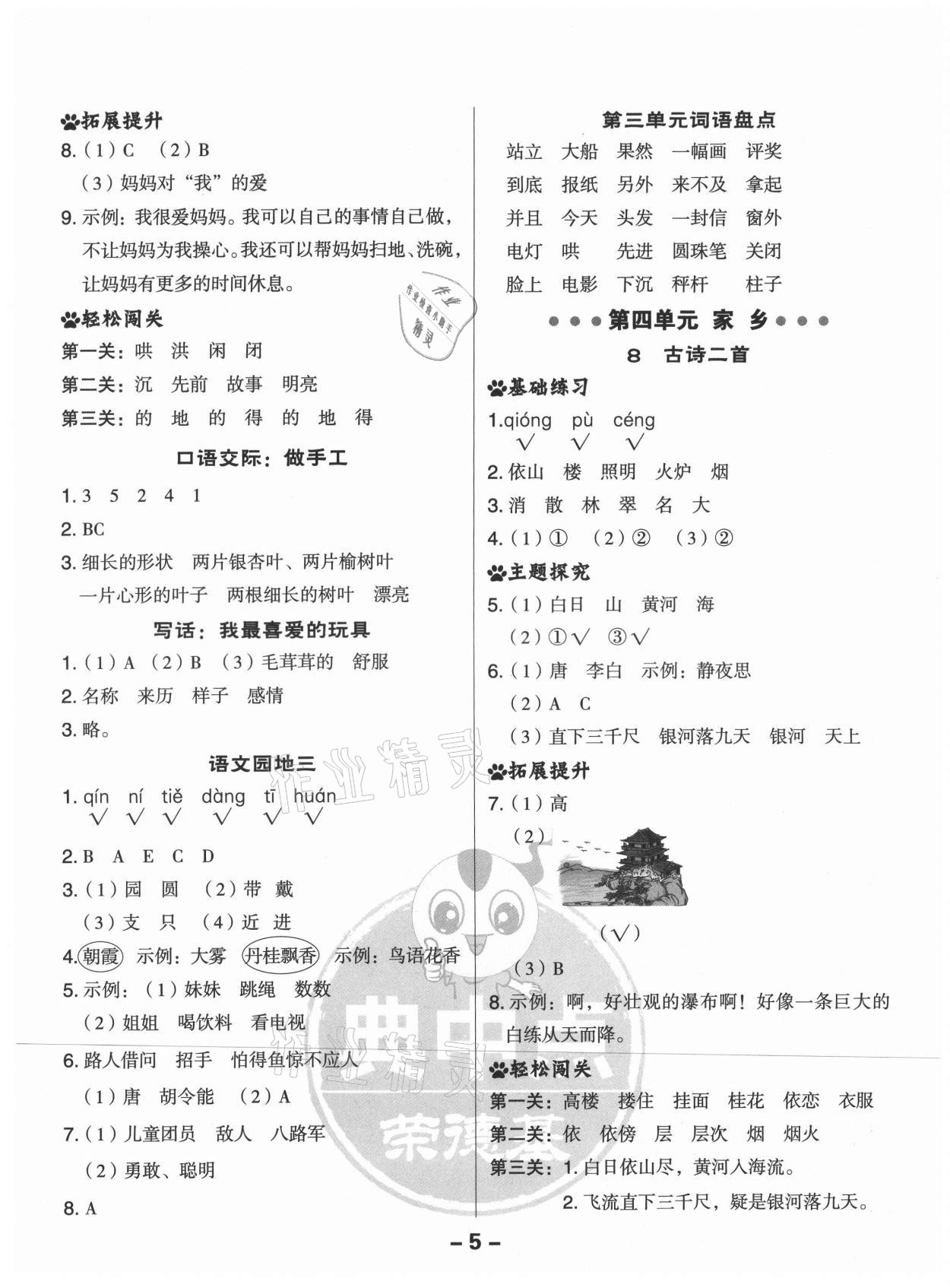 2021年綜合應(yīng)用創(chuàng)新題典中點二年級語文上冊人教版山西專版 參考答案第5頁