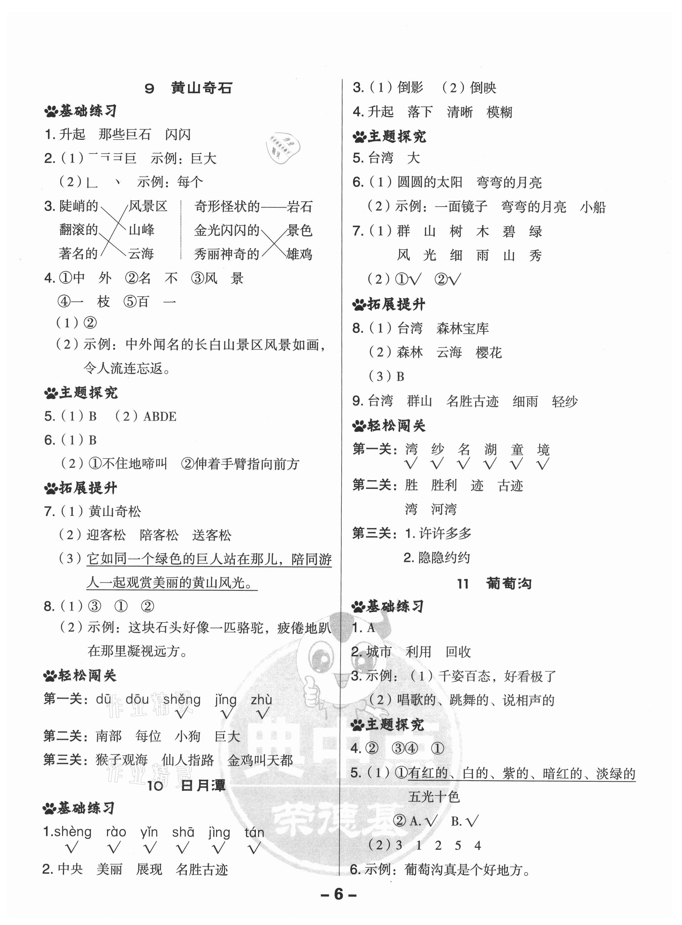 2021年綜合應(yīng)用創(chuàng)新題典中點(diǎn)二年級(jí)語文上冊(cè)人教版山西專版 參考答案第6頁(yè)