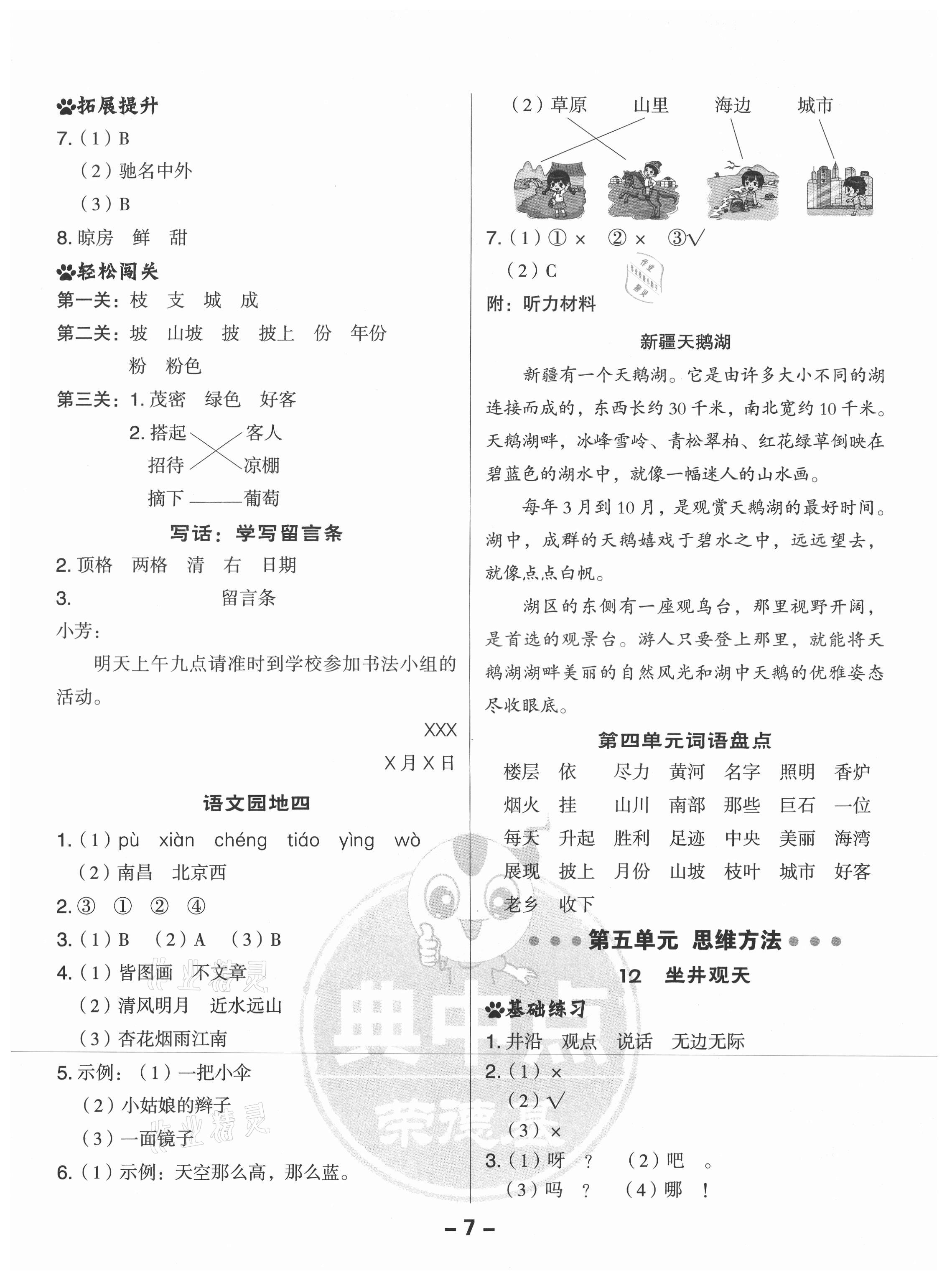 2021年綜合應(yīng)用創(chuàng)新題典中點(diǎn)二年級(jí)語(yǔ)文上冊(cè)人教版山西專(zhuān)版 參考答案第7頁(yè)