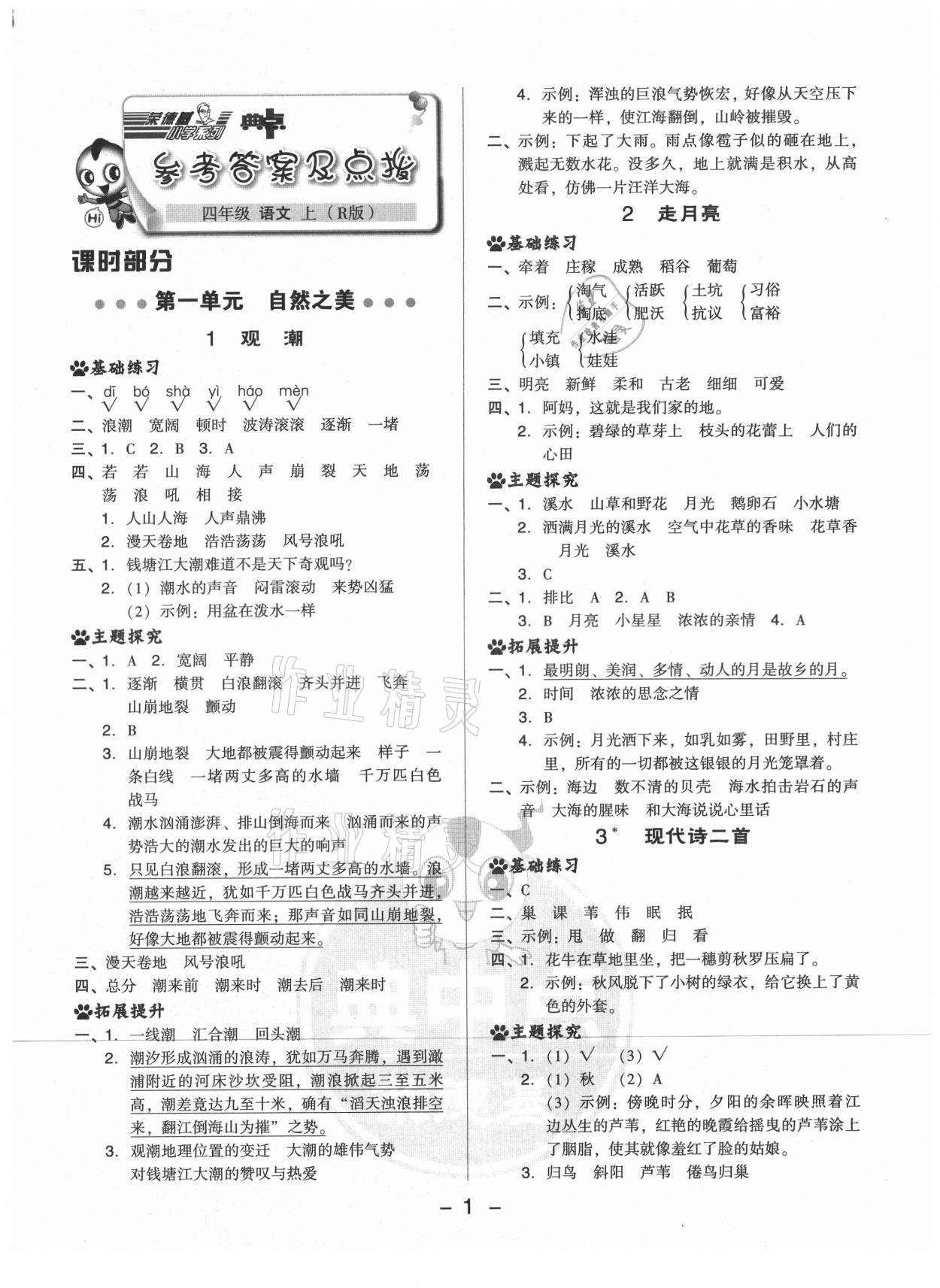 2021年綜合應(yīng)用創(chuàng)新題典中點(diǎn)四年級語文上冊人教版山西專版 參考答案第1頁