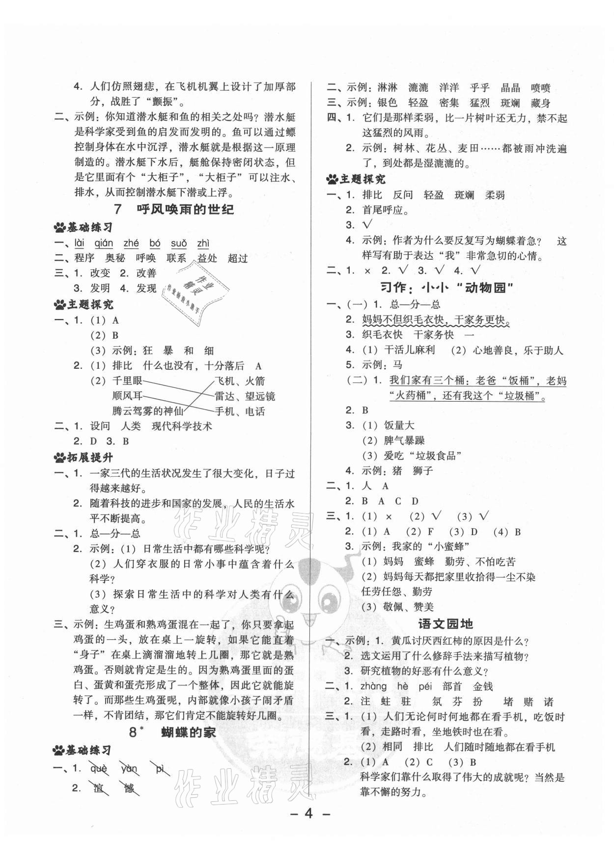 2021年綜合應(yīng)用創(chuàng)新題典中點(diǎn)四年級(jí)語(yǔ)文上冊(cè)人教版山西專版 參考答案第4頁(yè)