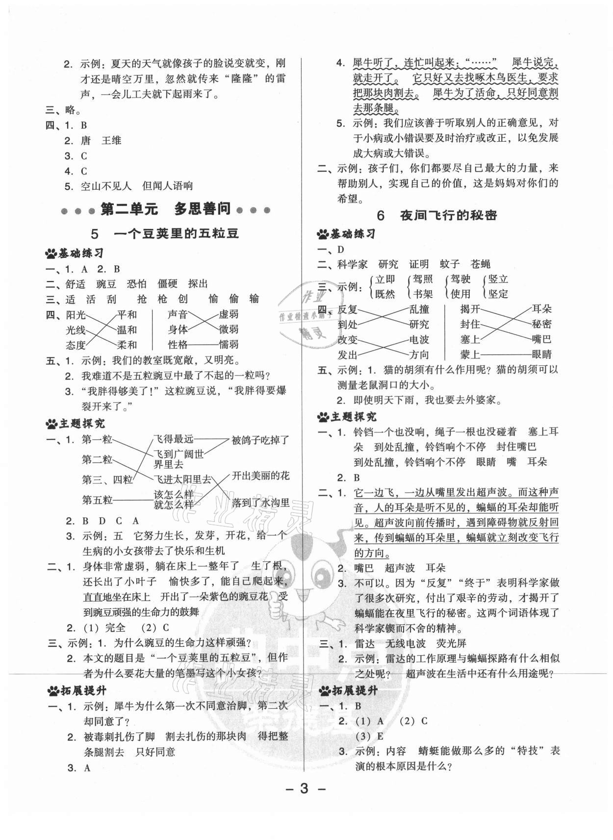 2021年綜合應(yīng)用創(chuàng)新題典中點(diǎn)四年級(jí)語文上冊(cè)人教版山西專版 參考答案第3頁(yè)