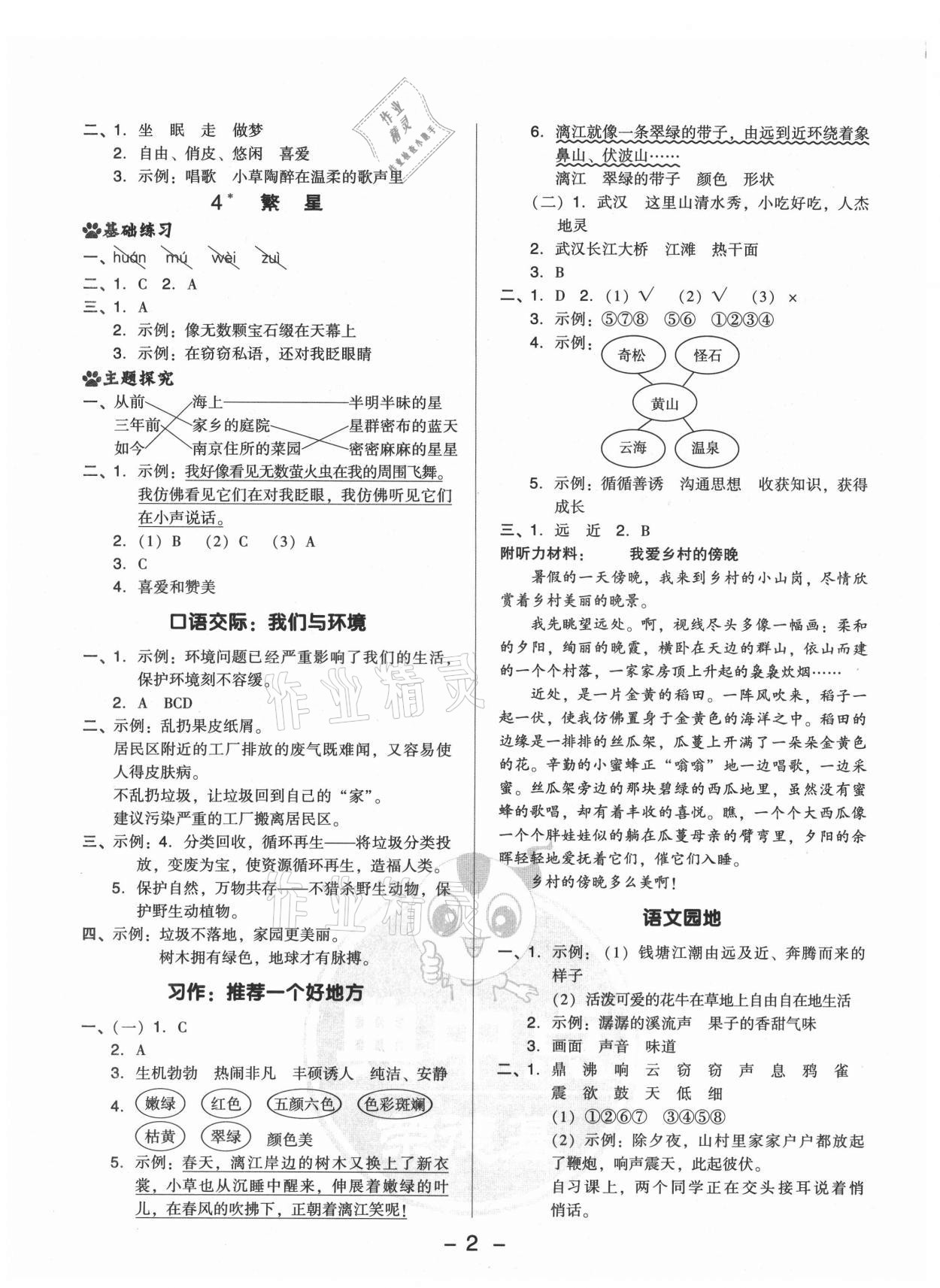 2021年綜合應(yīng)用創(chuàng)新題典中點四年級語文上冊人教版山西專版 參考答案第2頁