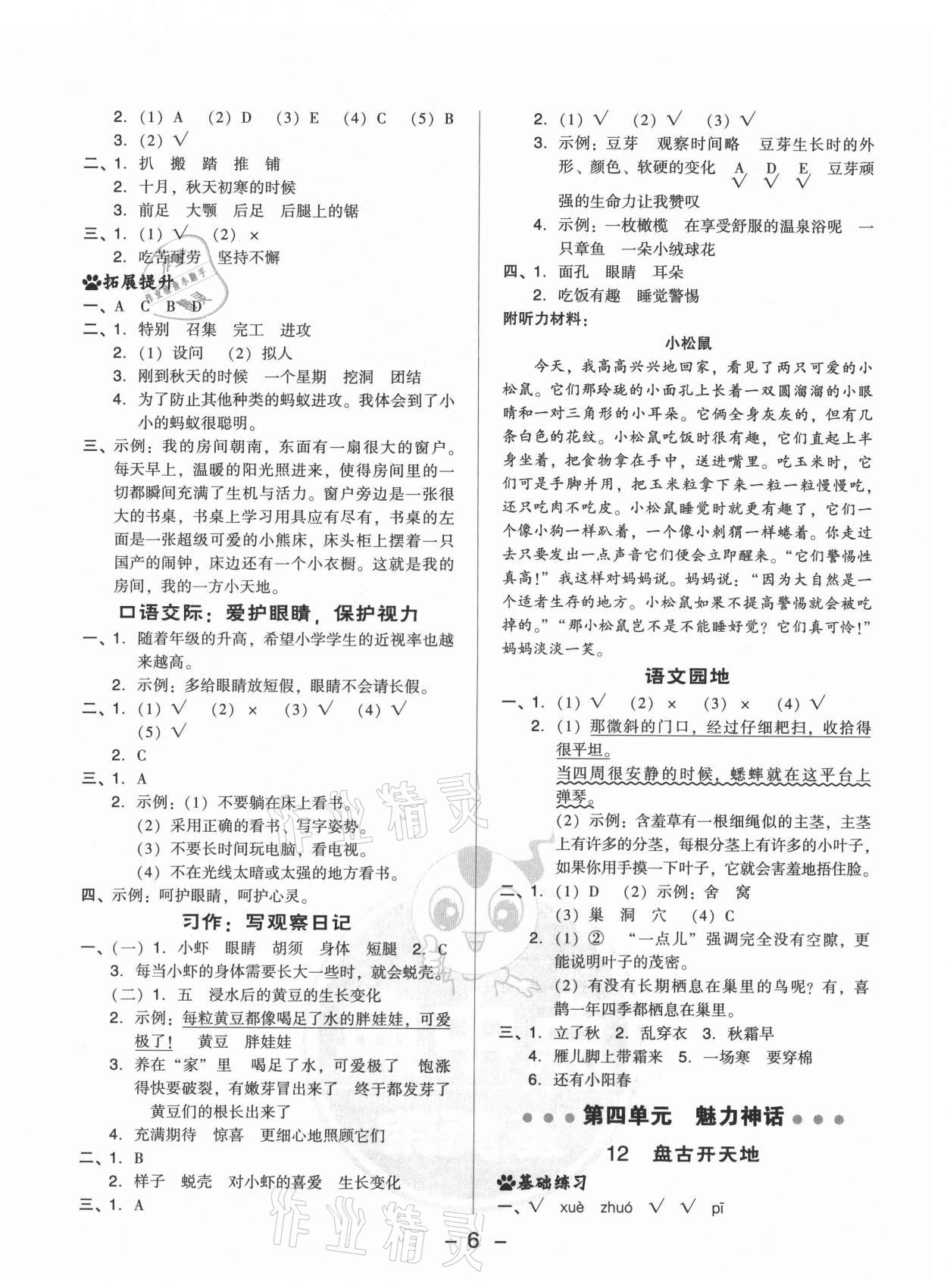 2021年綜合應(yīng)用創(chuàng)新題典中點(diǎn)四年級語文上冊人教版山西專版 參考答案第6頁