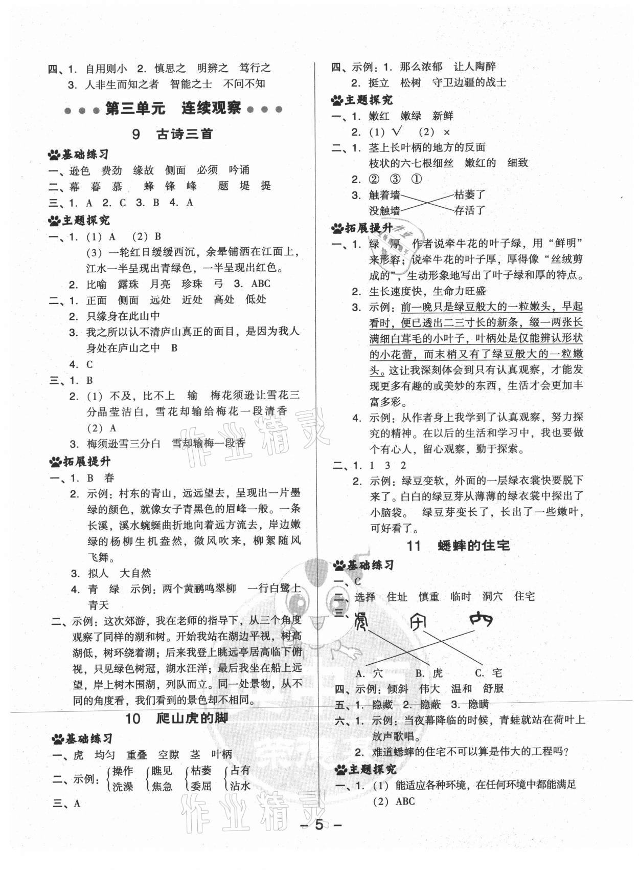 2021年綜合應(yīng)用創(chuàng)新題典中點四年級語文上冊人教版山西專版 參考答案第5頁