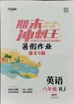 2021年鴻鵠志文化期末沖刺王暑假作業(yè)八年級(jí)英語人教版遵義專版