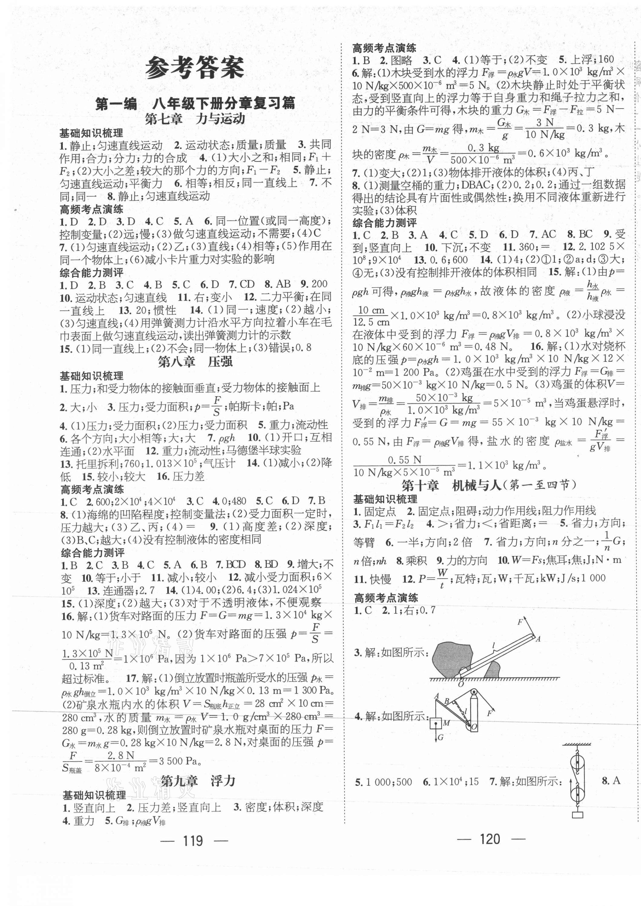 2021年鴻鵠志文化期末沖刺王暑假作業(yè)八年級物理滬科版遵義專版 第1頁