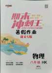 2021年鴻鵠志文化期末沖刺王暑假作業(yè)八年級物理滬科版遵義專版