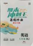 2021年鴻鵠志文化期末沖刺王暑假作業(yè)七年級(jí)英語(yǔ)人教版遵義專版