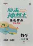 2021年鴻鵠志文化期末沖刺王暑假作業(yè)七年級數(shù)學(xué)人教版遵義專版