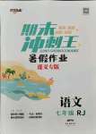 2021年鴻鵠志文化期末沖刺王暑假作業(yè)七年級語文人教版遵義專版