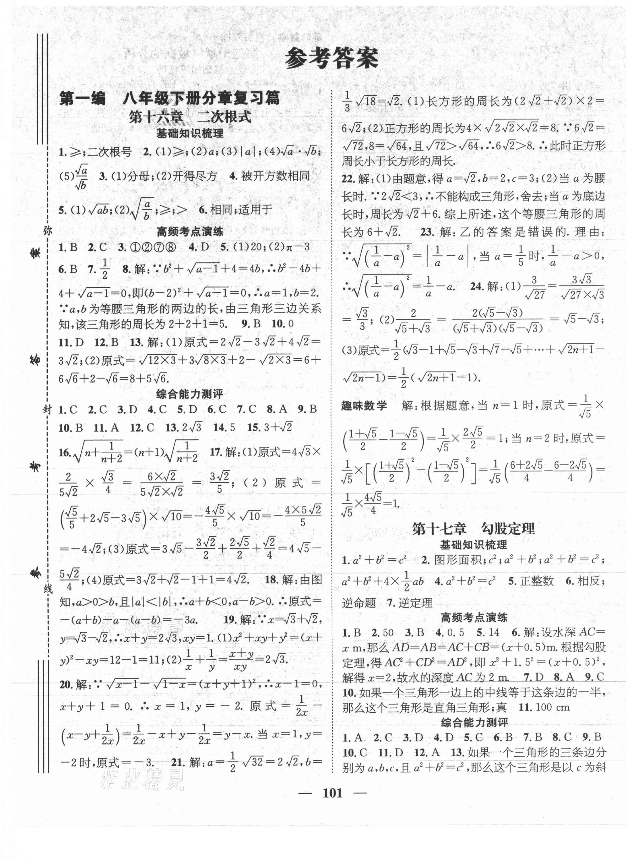 2021年鴻鵠志文化期末沖刺王暑假作業(yè)八年級(jí)數(shù)學(xué)人教版遵義專版 參考答案第1頁