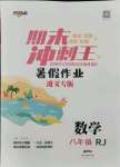 2021年鴻鵠志文化期末沖刺王暑假作業(yè)八年級(jí)數(shù)學(xué)人教版遵義專版