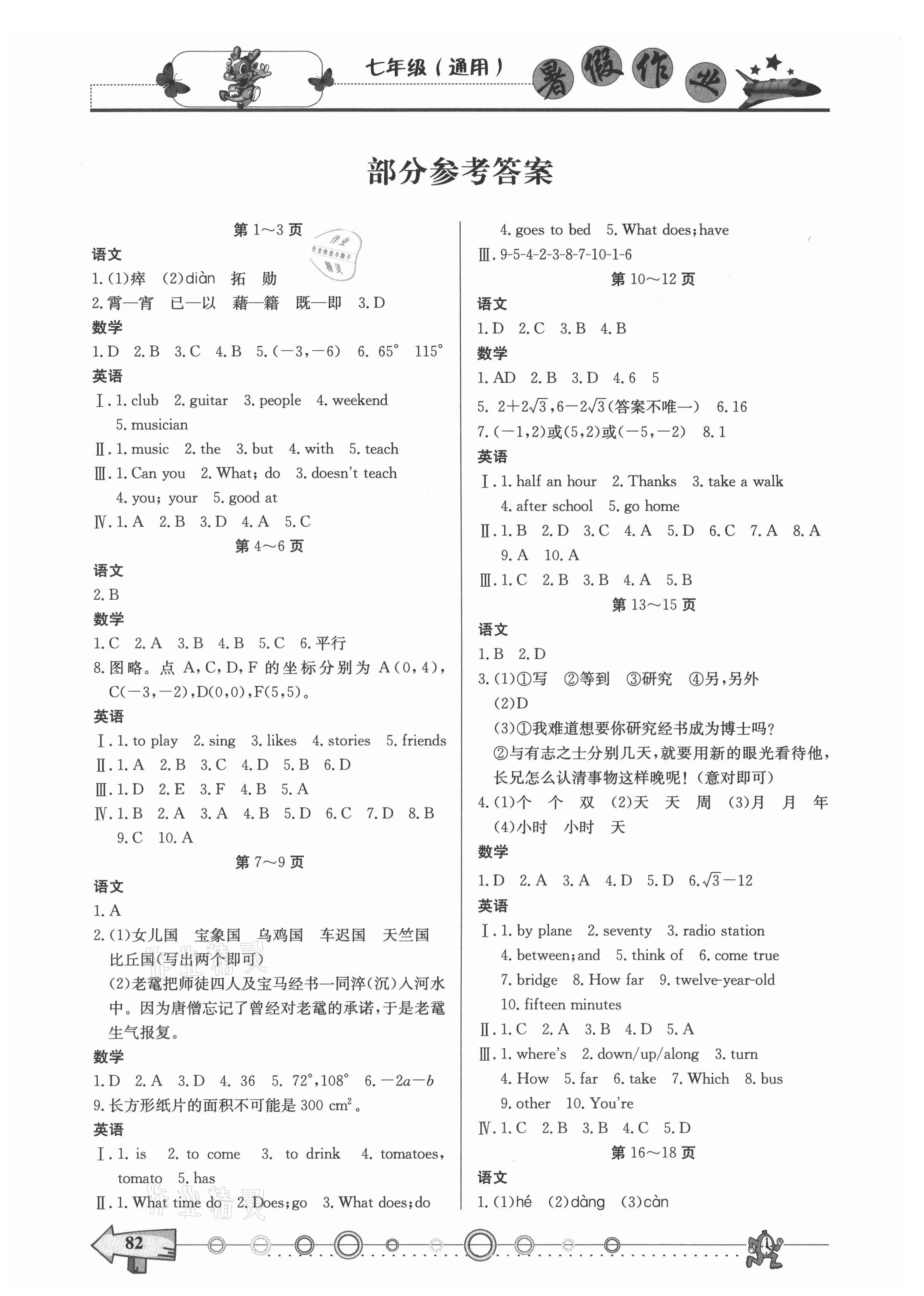 2021年暑假作业七年级西南师范大学出版社 参考答案第1页