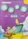 2021年快樂暑假一年級合訂本升級版紅星電子音像出版社
