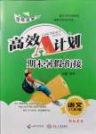 2021年高效A计划期末暑假衔接八年级语文邵阳专版中南大学出版社