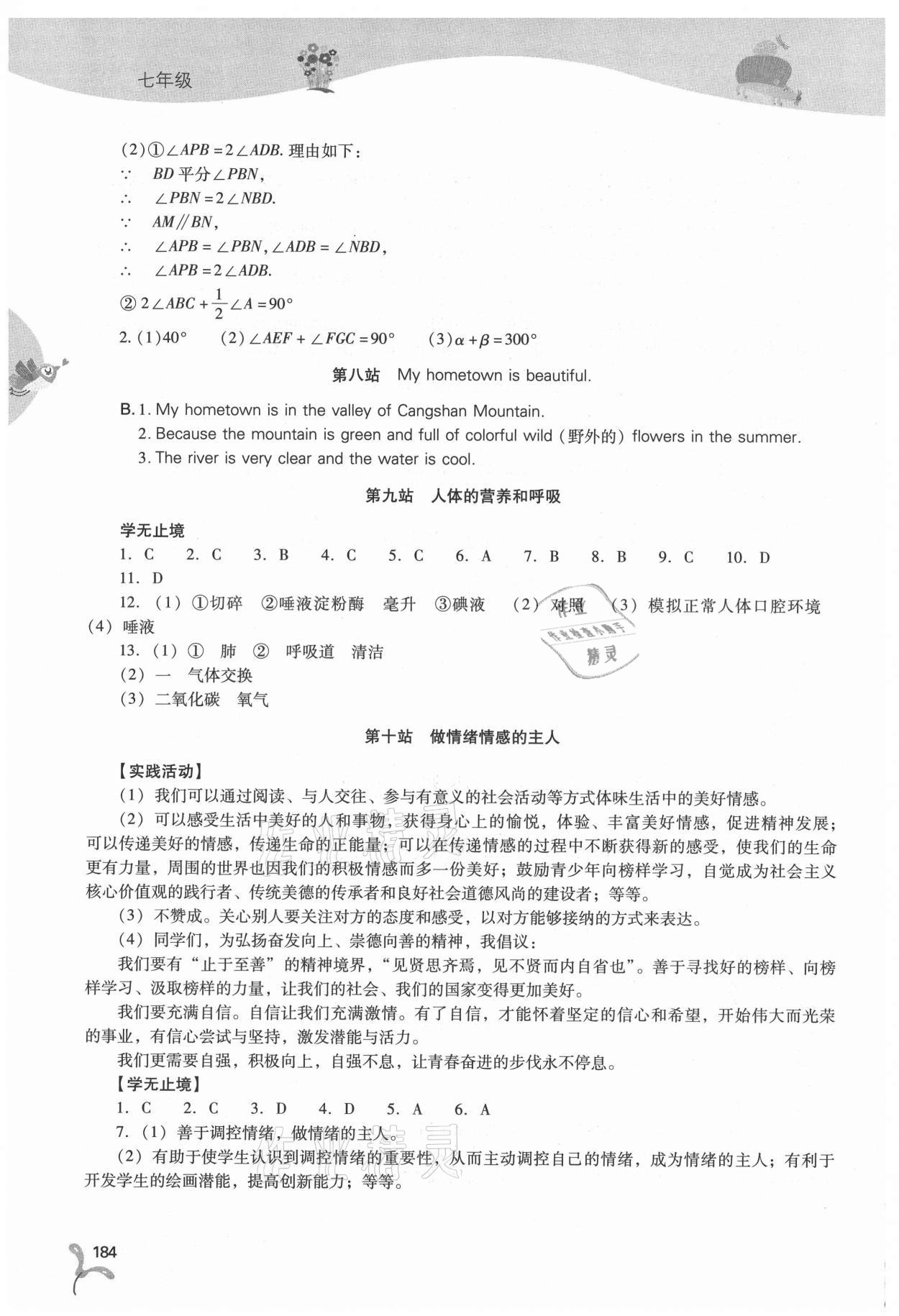 2021年新课程暑假作业本七年级综合A版山西教育出版社 第4页