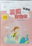 2021年新課程暑假作業(yè)本七年級綜合A版山西教育出版社