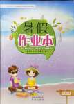 2021年暑假作業(yè)本五年級希望出版社