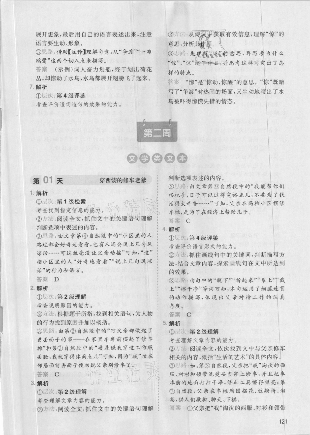 2021年一本小學(xué)語(yǔ)文閱讀能力訓(xùn)練100分五年級(jí)福建專版 參考答案第7頁(yè)