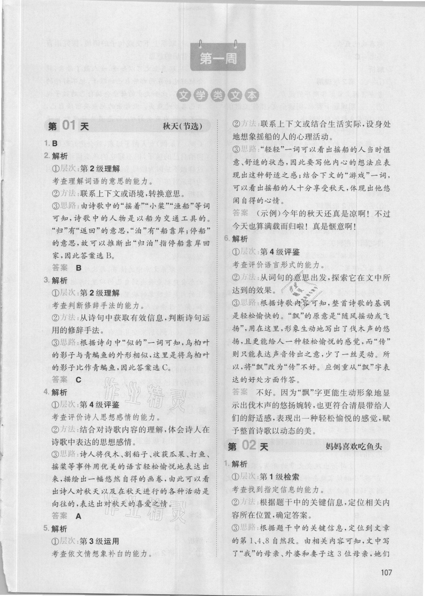 2021年一本小学语文阅读能力训练100分四年级福建专版 参考答案第1页