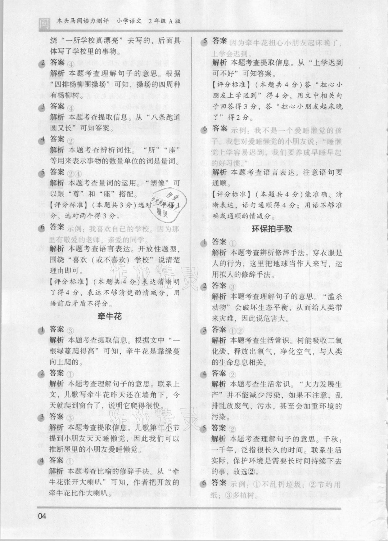 2021年木頭馬閱讀力測(cè)評(píng)二年級(jí)語文部編版A版福建專版 參考答案第4頁(yè)
