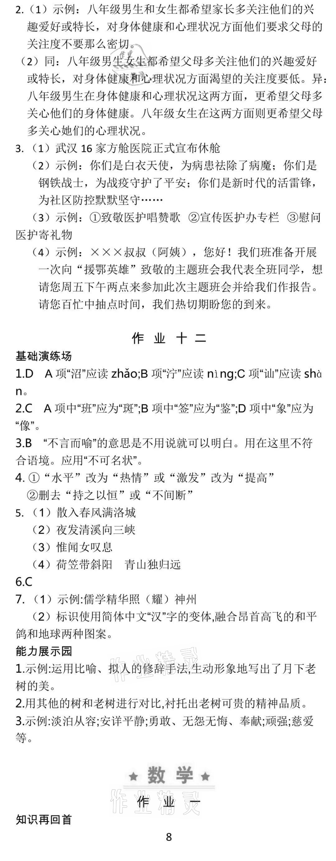 2021年世纪金榜新视野暑假作业七年级合订本 参考答案第8页