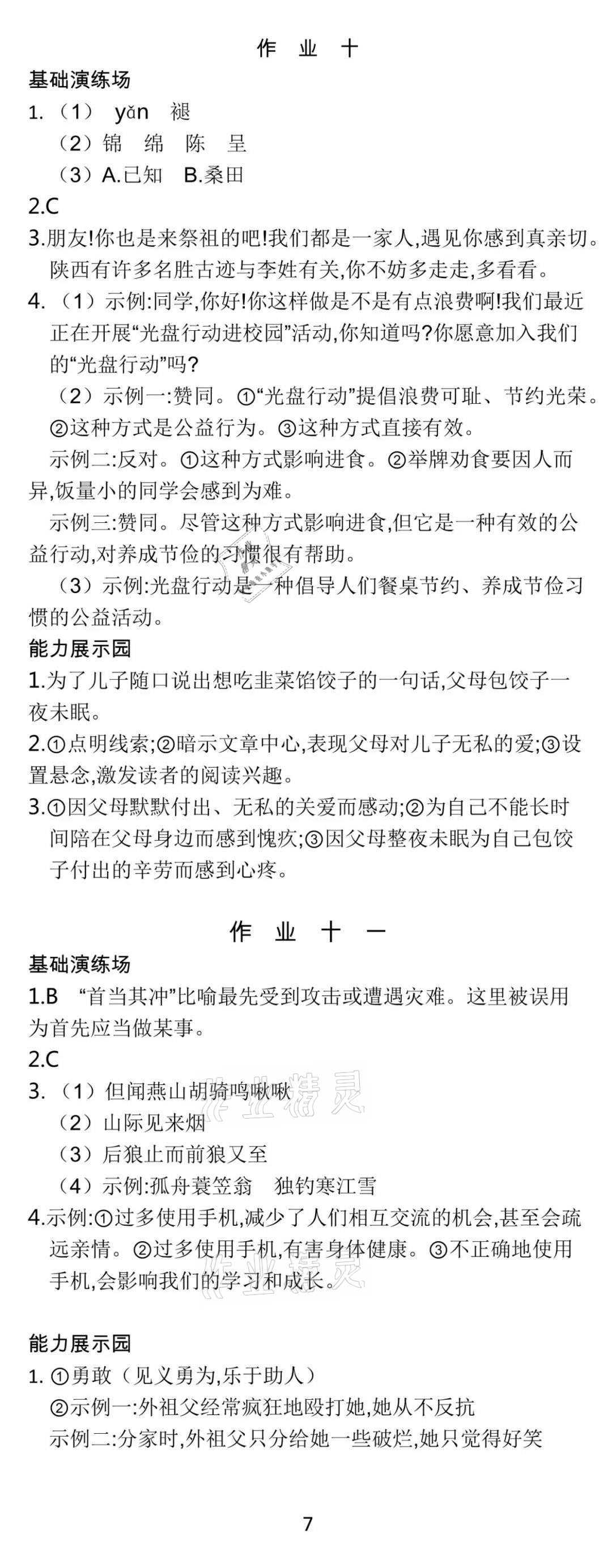 2021年世紀(jì)金榜新視野暑假作業(yè)七年級(jí)合訂本 參考答案第7頁(yè)