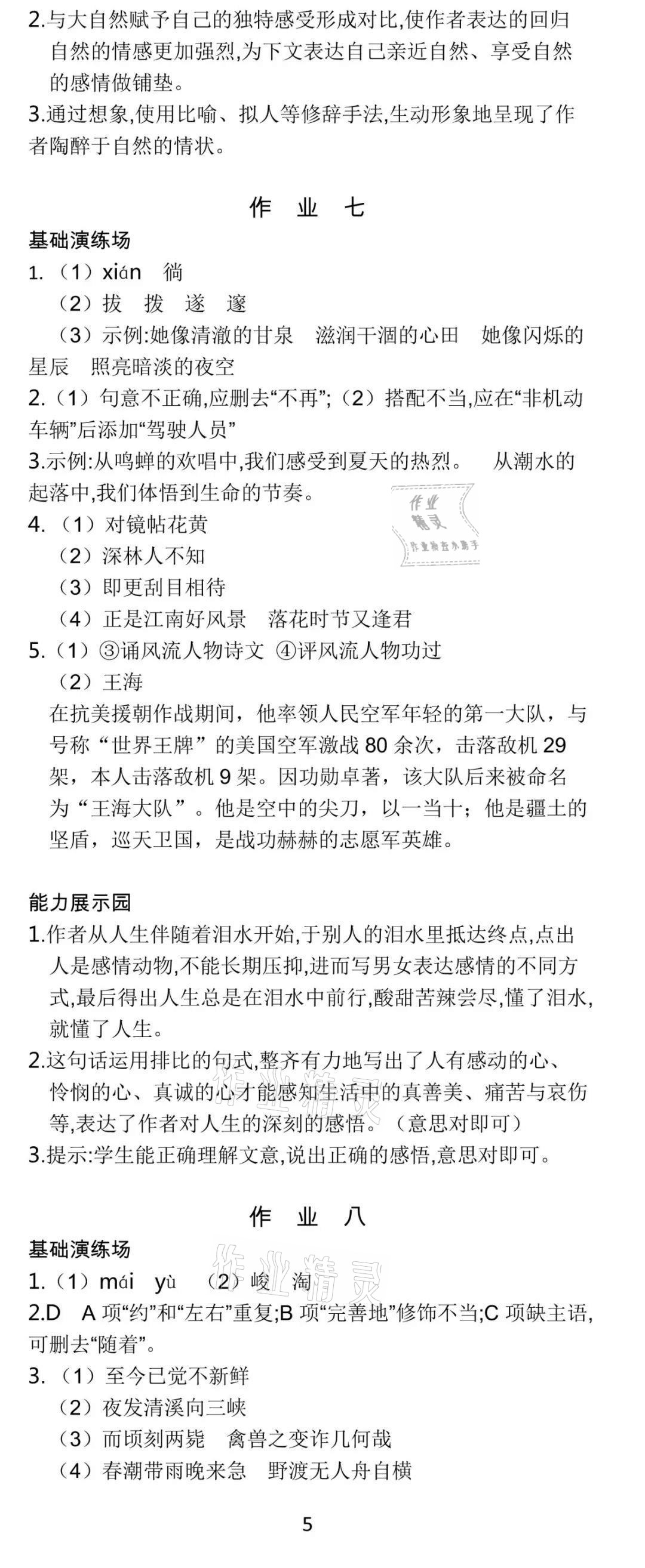 2021年世紀(jì)金榜新視野暑假作業(yè)七年級合訂本 參考答案第5頁