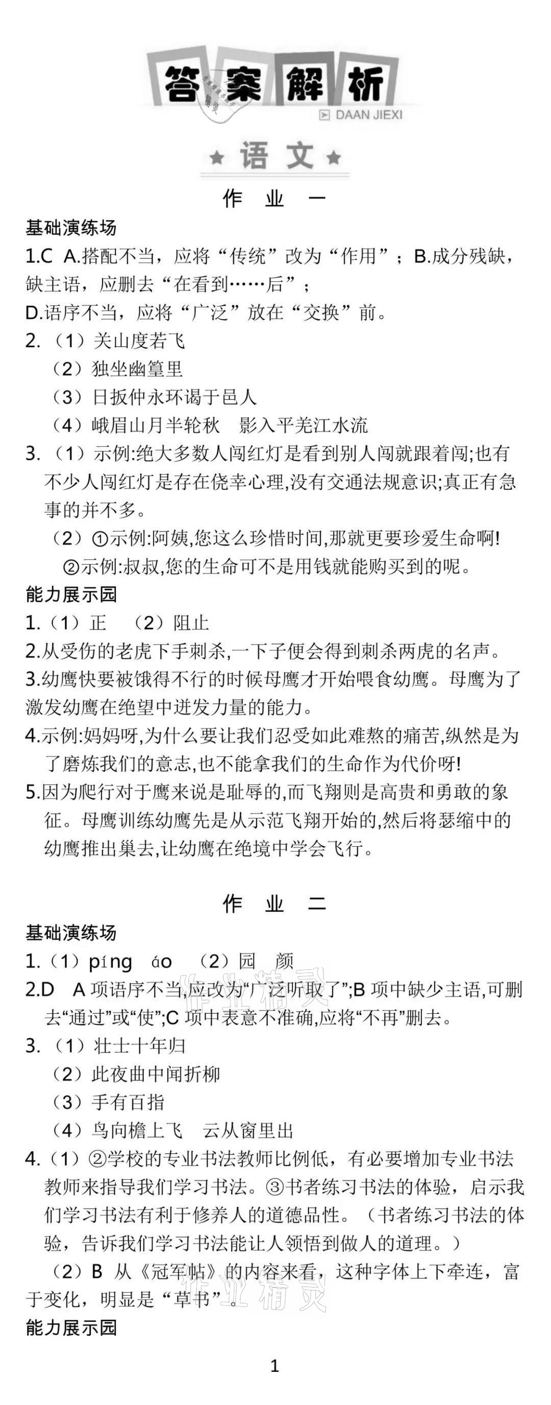 2021年世紀(jì)金榜新視野暑假作業(yè)七年級合訂本 參考答案第1頁