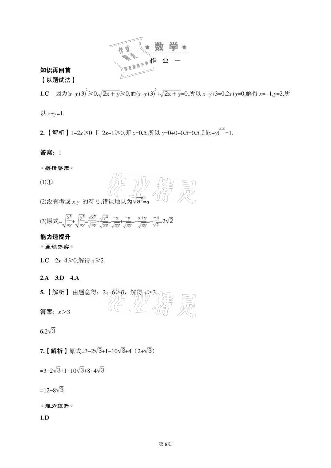 2021年世紀金榜新視野暑假作業(yè)八年級合訂本 參考答案第8頁