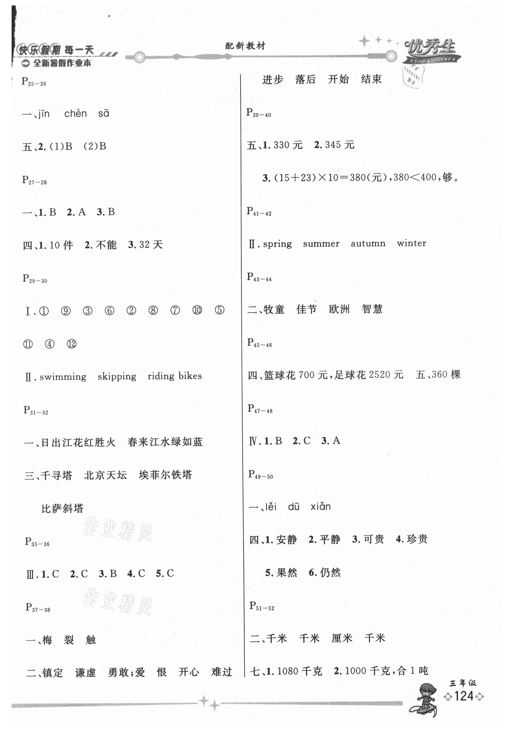 2021年优秀生快乐假期每一天全新暑假作业本三年级合订本海南专版延边人民出版社 参考答案第2页