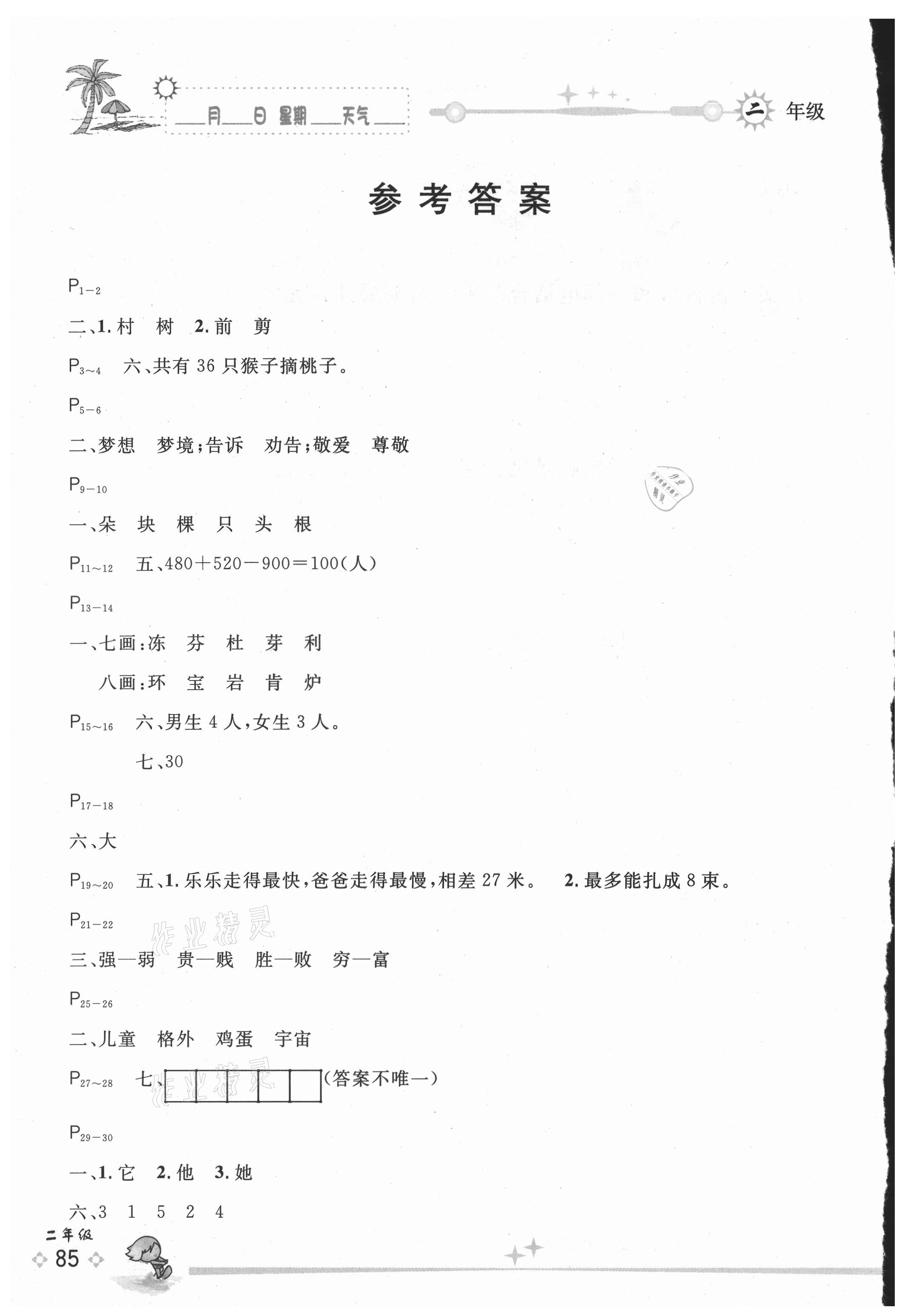 2021年優(yōu)秀生快樂假期每一天全新暑假作業(yè)本二年級(jí)合訂本海南專版延邊人民出版社 參考答案第1頁