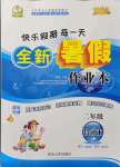 2021年優(yōu)秀生快樂假期每一天全新暑假作業(yè)本二年級(jí)合訂本海南專版延邊人民出版社