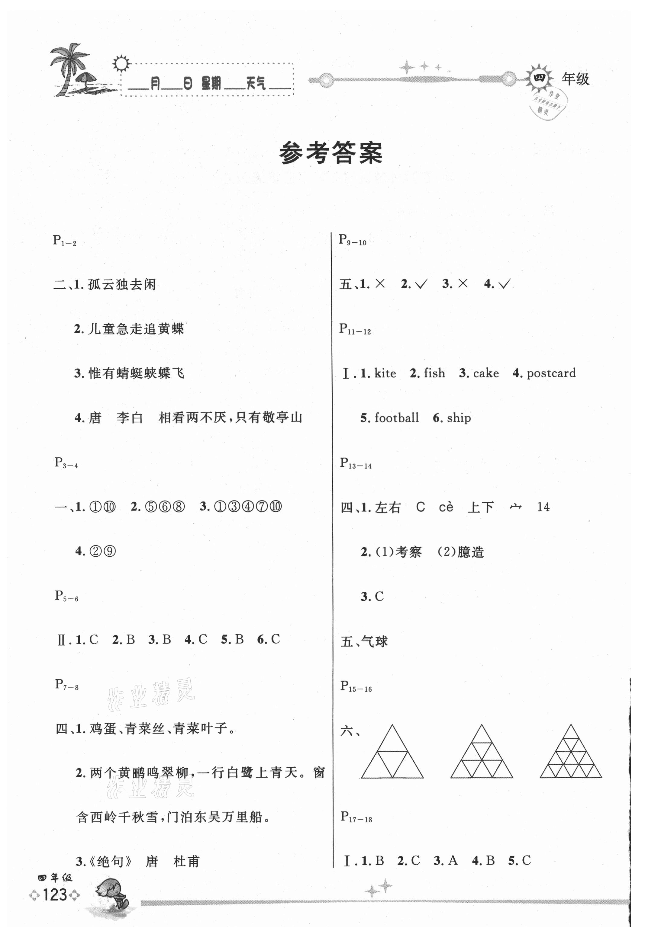 2021年优秀生快乐假期每一天全新暑假作业本四年级合订本海南专版延边人民出版社 参考答案第1页