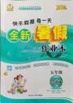 2021年优秀生快乐假期每一天全新暑假作业本五年级合订本海南专版延边人民出版社