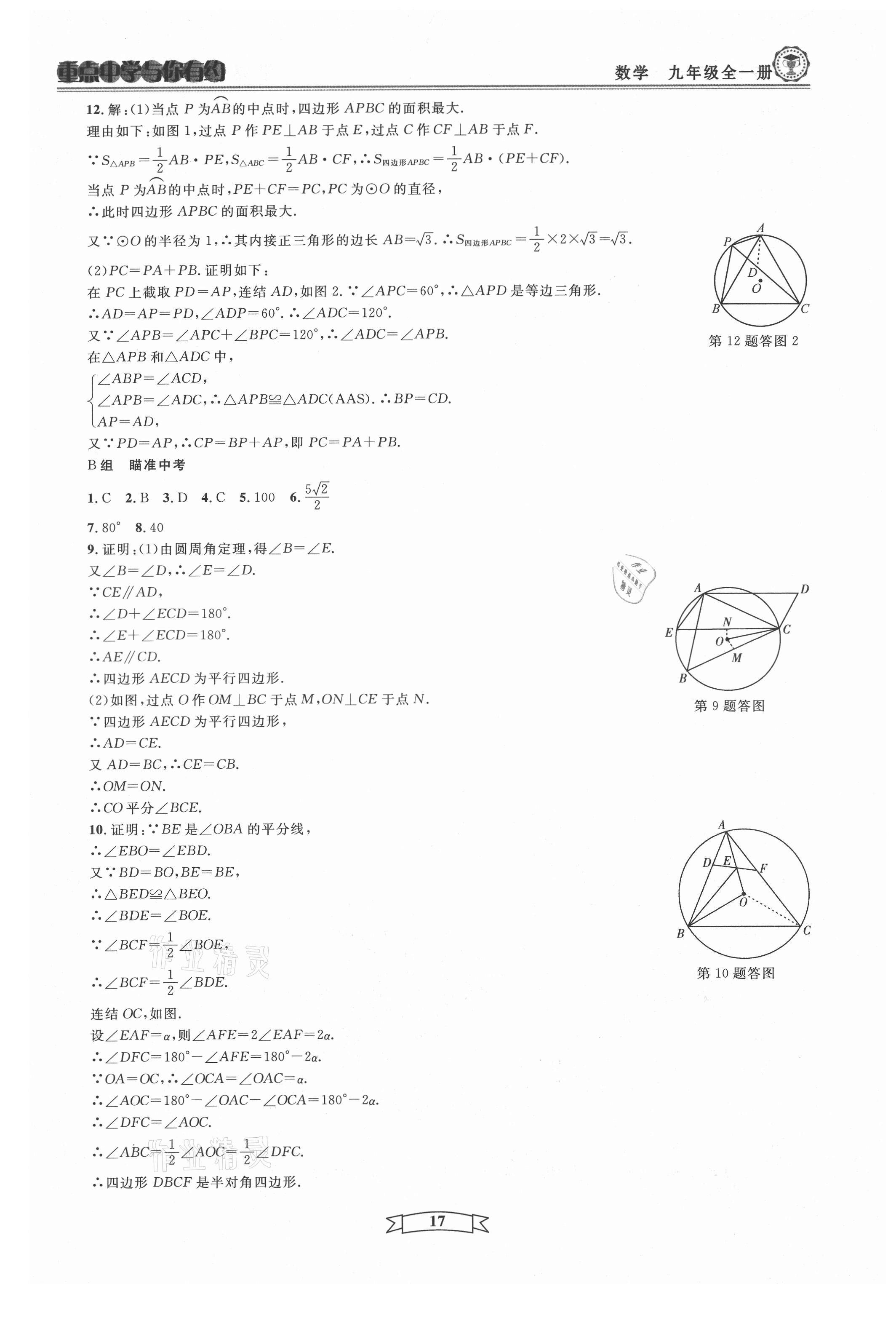 2021年重点中学与你有约九年级数学全一册浙教版 第17页