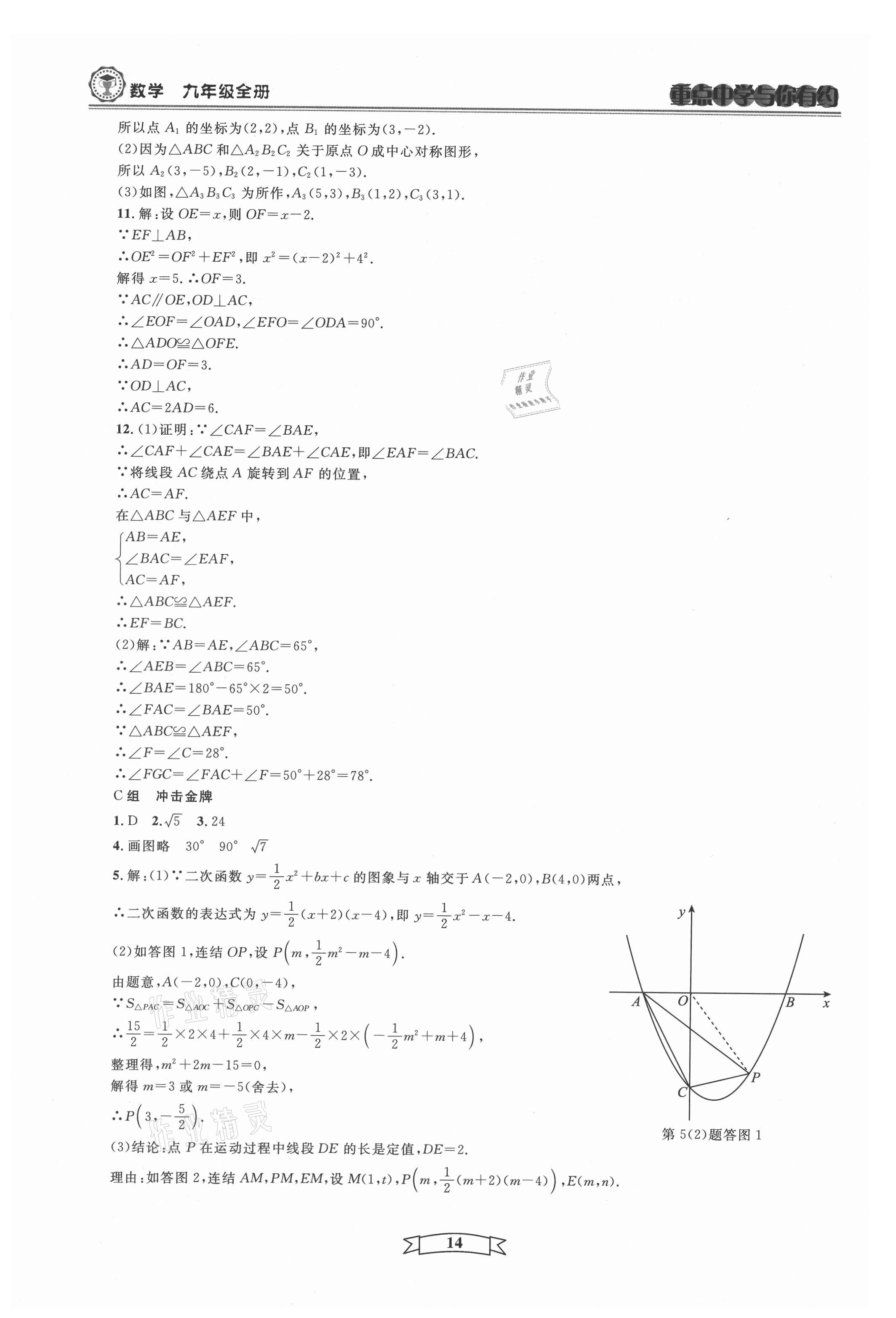 2021年重点中学与你有约九年级数学全一册浙教版 第14页